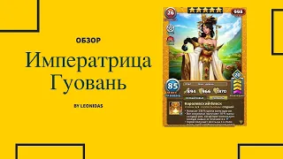 Empires and puzzles; особый навык Императрицы Гуовань и Эрлан Шена