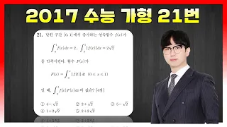 [킬러분석] 2017학년도 수능 가형 21번