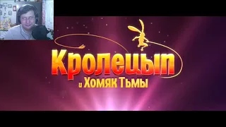 Кролецып и Хомяк Тьмы — Русский трейлер #2 (2022) РЕАКЦИЯ
