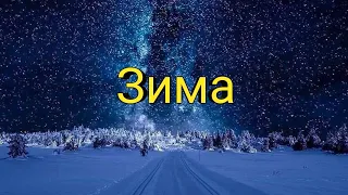 Здравствуй, песня ! Синий синий иней .