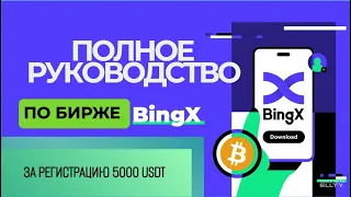 БИРЖА BINGX (ПОЛНОЕ РУКОВОДСТВО ДЛЯ НОВИЧКА) 5000 USDT РЕГИСТРАЦИЮ