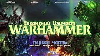 НЕКРОНЫ, ЭЛЬДАРЫ и БОГИ ХАОСА (ХОВАНСКИЙ ИЗУЧАЕТ WARHAMMER 40000, Часть 1)