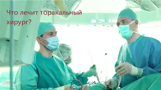 Возможности современной торакальной хирургии