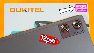 👍НАКОНЕЦ-ТО 30/256гб за 12 000 рублей! ЛУЧШИЙ ДЕШЁВЫЙ ПЛАНШЕТ 2024 - Oukitel OT8