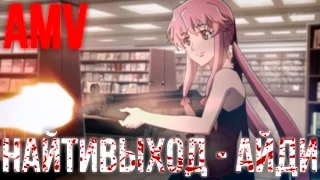 「AMV」 Mirai Nikki | найтивыход - айди