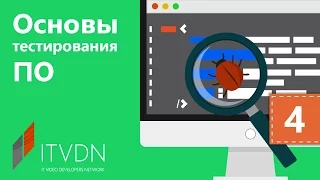 Тестирование ПО. Урок 4. Цикл тестирования ПО (Software testing lifecycle).