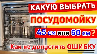 Какую ПОСУДОМОЕЧНУЮ МАШИНУ ВЫБРАТЬ и НЕ Ошибиться 😱 Что необходимо Знать перед Покупкой ПОСУДОМОЙКИ🔥