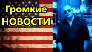 США. ГРОМКИЕ НОВОСТИ. Врачи страдают , Англию убивают , подонки в Белоруссии //Америка американцы