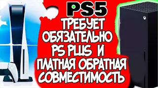 НОВОСТИ PS5 И XBOX S|X PS5 НЕ ЗАПУСТИТ ИГРЫ БЕЗ PS PLUS ? ЗА ОБРАТНУЮ СОВМЕСТИМОСТЬ ПРИДЕТСЯ ПЛАТИТЬ