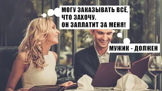 Почему у нас девушки не хотят платить за себя, а в Европе платят?