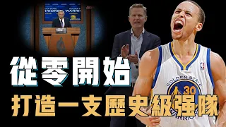 選中Stephen Curry就萬事大吉？深度復盤金州勇士從零開始打造出一支歷史級強隊的全過程，每一步都深思熟慮卻又出人意料，NBA近20年最成功的球隊【籃球分析】