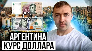 Аргентина: черный курс доллара, обмен валюты(cambió) - где и как поменять деньги в Буэнос-Айресе