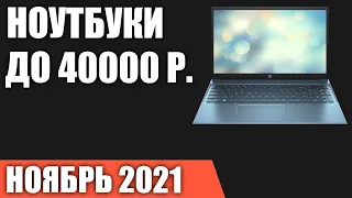 ТОП—7. Лучшие ноутбуки до 40000 руб. Октябрь 2021 года. Рейтинг!