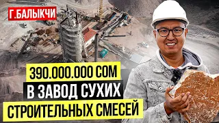 390,000,000 сом в Завод Сухих Строительных Смесей в г.Балыкчи – большой обзор