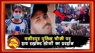 Wazirpur में Murder के बाद पुलिस की कार्यशैली पर सवाल, चौकी के बाहर शव रखकर लोगों का प्रदर्शन