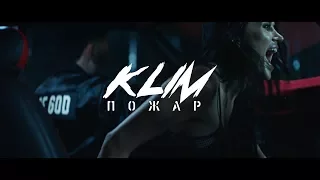 KLIM - Пожар (Премьера клипа, 2017)