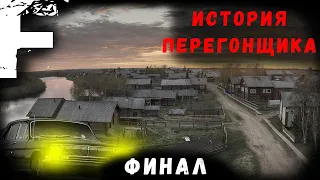 ИСТОРИЯ ПЕРЕГОНЩИКА! ФИНАЛ! Страшные Истории На Ночь!