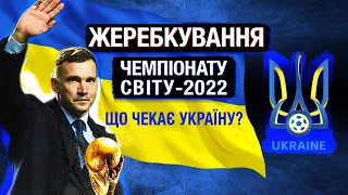 СУПЕРНИКИ ЗБІРНОЇ УКРАЇНИ/ ЖЕРЕБ ЧЕМПІОНАТУ СВІТУ 2022 / ФРАНЦІЯ - УКРАЇНА!