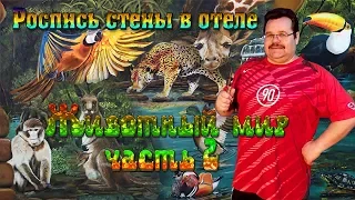 Роспись стены в отеле. Животный мир часть 2.(Hand made)