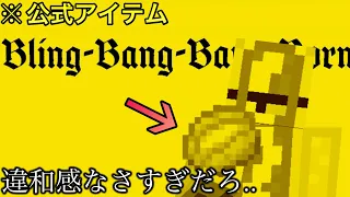 【マイクラ】一度言われると別のモノにしか見えないアイテムが.. 〜何故か全く別の物に見えてしまうアイテム・ブロック9選〜　【マインクラフト】【まいくら】【コマンド】【統合版】【雑学】【豆知識】