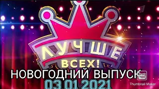 ЛУЧШЕ ВСЕХ 6 СЕЗОН НОВОГОДНИЙ ВЫПУСК 03.01.2021. НОВЫЙ СЕЗОН.САМЫЙ ЯРКИЙ ВЫПУСК.СМОТРЕТЬ НОВОСТИ ШОУ