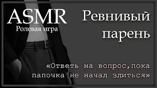 ASMR [M4F] - Ревнивый парень - [Ролевая игра]