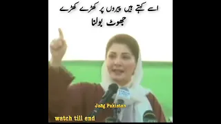 Maryam Nawaz Video viral 😂🤪 #shorts