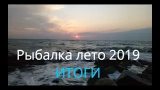 Рыбалка лето 2019! ИТОГИ! Fishing in the summer