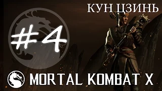 Прохождение Mortal Kombat X (PC) #4 - Кун Цзинь