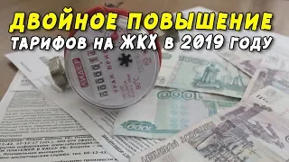 В 2019 году коммунальные тарифы повысят дважды