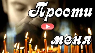 С Прощеным Воскресеньем! Прости! Очисти душу от обид и попроси прощения у всех!Музыкальная открытка