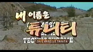 내 이름은 튜니티 - 1971년작 재게시 번음 MP4