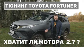 Зацениваем тюнинг Toyota Fortuner - покоряем легкое бездорожье. Fortuner или ForTuning?