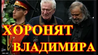 Сегодня Хоронят Владимира💥Вся Россия несет цветы💥Не могут сдержать слез Родные