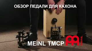MEINL Педаль для кахона TMCP