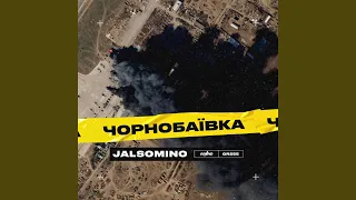 Чорнобаївка (Censored Version)