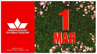 Поздравление с праздником 1 мая 2021 года – Днем Весны и Труда!