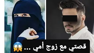 قصتي مع زوج أمي الوسيم 😱 قصة حقيقية  !!