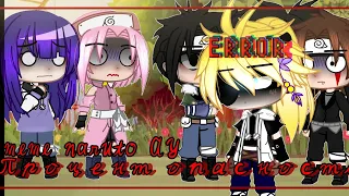 meme:⚠_Процент опасности_⚠   (Naruto AY)   ||Gacha Club||