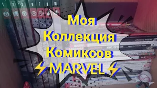 Моя КОЛЛЕКЦИЯ КОМИКСОВ 2022 (2 часть) / MARVEL