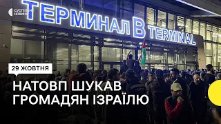 У Дагестані натовп увірвався в аеропорт, де прибув рейс з Ізраїлю