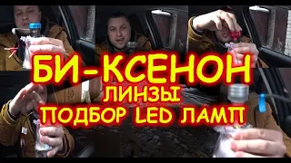 ПОДБОР LED ЛАМП В БИ-КСЕНОНОВЫЕ ЛИНЗЫ H1 (ЧАСТЬ 1)