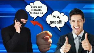 После такого ответа мошенники сами кладут трубку!