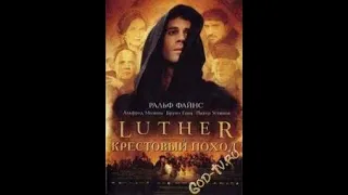 Лютер: Крестовый поход / Страсти по Лютеру / Luther (2003) - смотреть онлайн