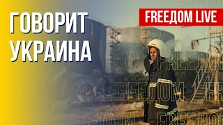 🔴 FREEДОМ. Говорит Украина. 261-й день. Прямой эфир