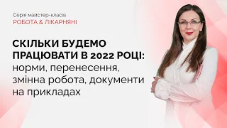 Скільки будемо працювати в 2022 році | Безкоштовно | 14.12.2021 | 14:00