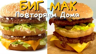 Как Приготовить БИГ МАК Дома | Повторяем еду из McDonalds #18