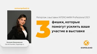 INTERCHARM Professional: 3 лайфхака, как увеличить посещаемость стенда, репортаж Евгении Мануковской
