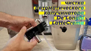 Чистка капучинатора De'Longhi LatteCrema