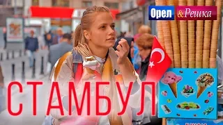 Орел и решка. Мегаполисы | СТАМБУЛ